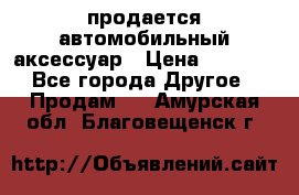 продается автомобильный аксессуар › Цена ­ 3 000 - Все города Другое » Продам   . Амурская обл.,Благовещенск г.